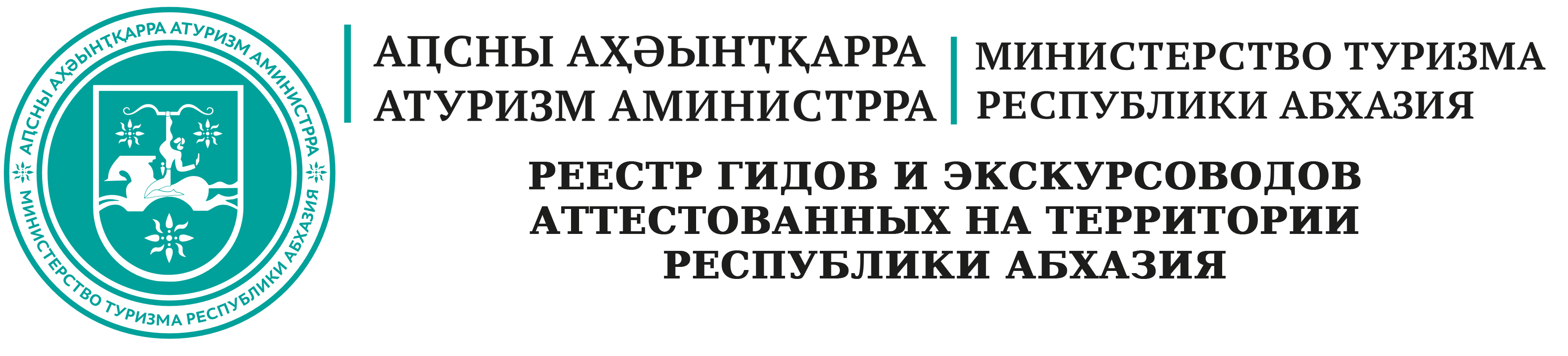 МИНТУРИЗМА АБХАЗИИ | РЕЕСТР